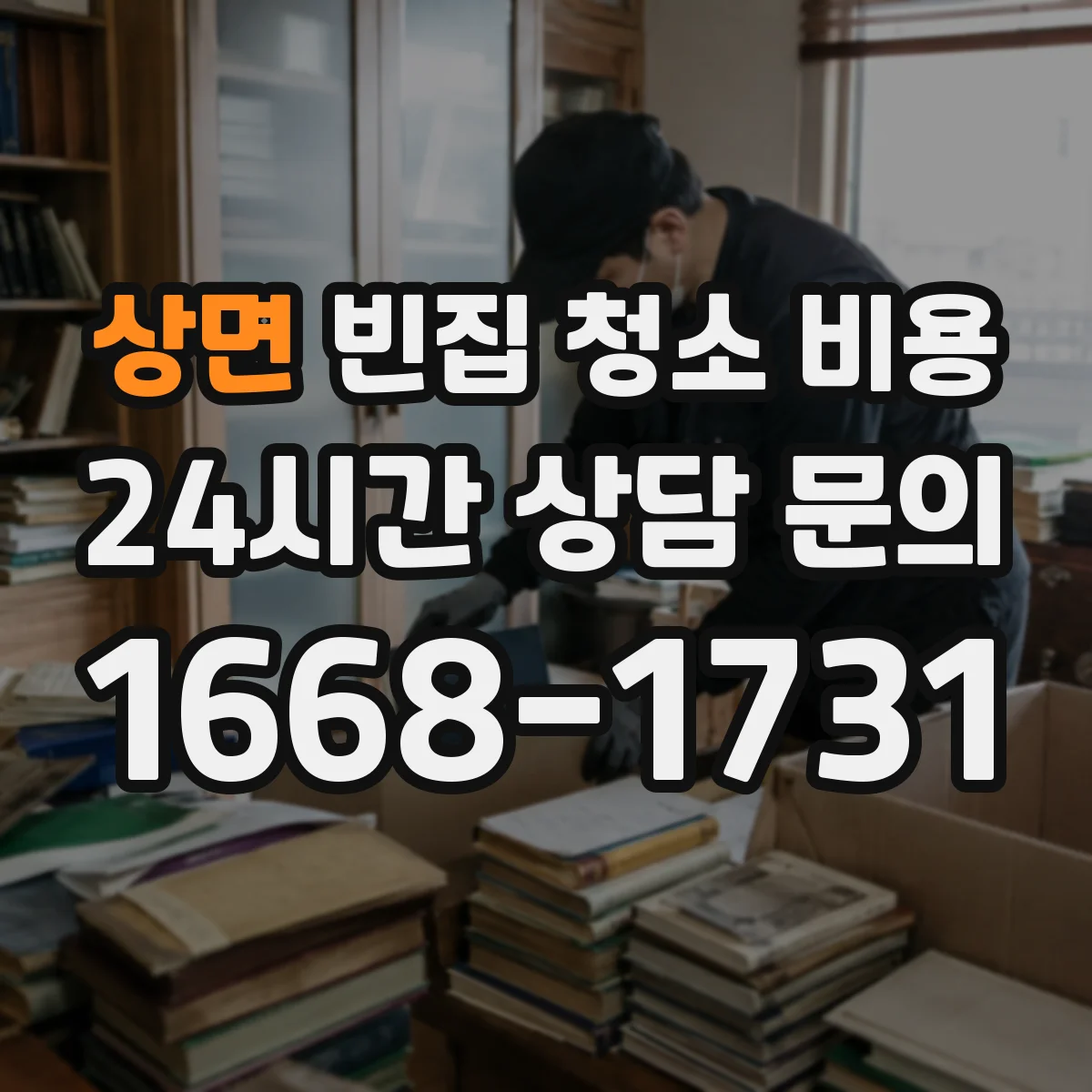 상면 빈집 청소 비용