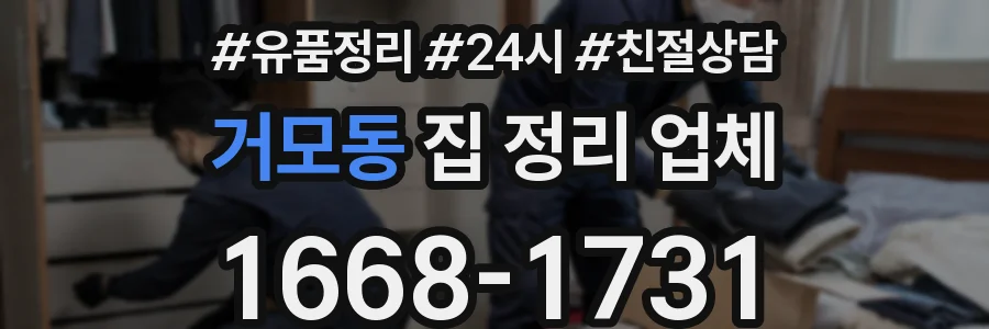 거모동 집 정리 업체