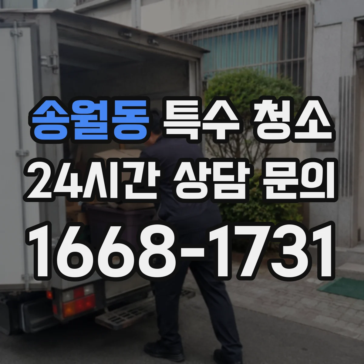 송월동 특수 청소 현장 폐기물 분류 기준에 따른 이동 동선