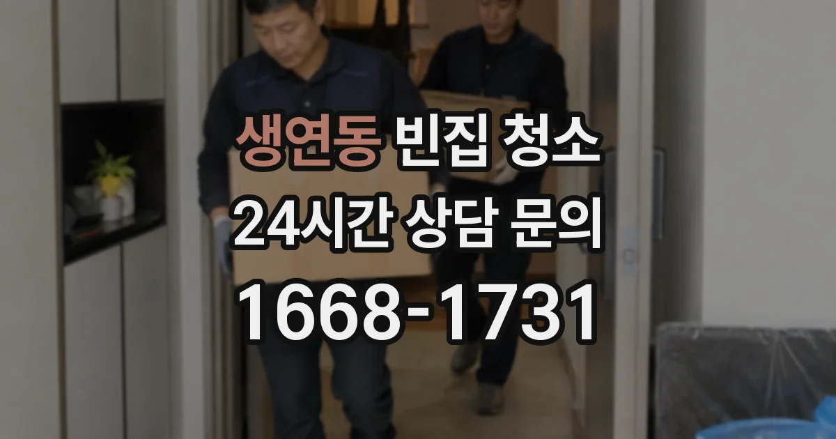 생연동 빈집 청소