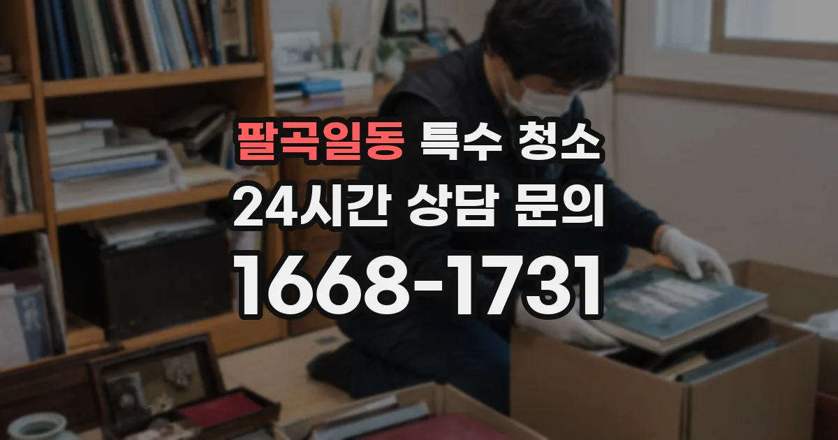 팔곡일동 특수 청소