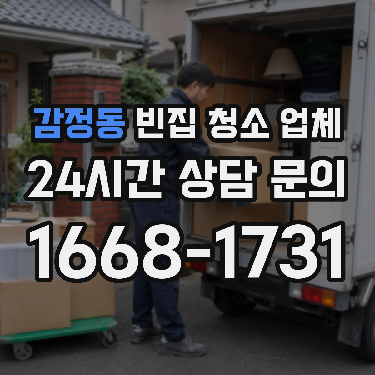 감정동 빈집 청소 업체