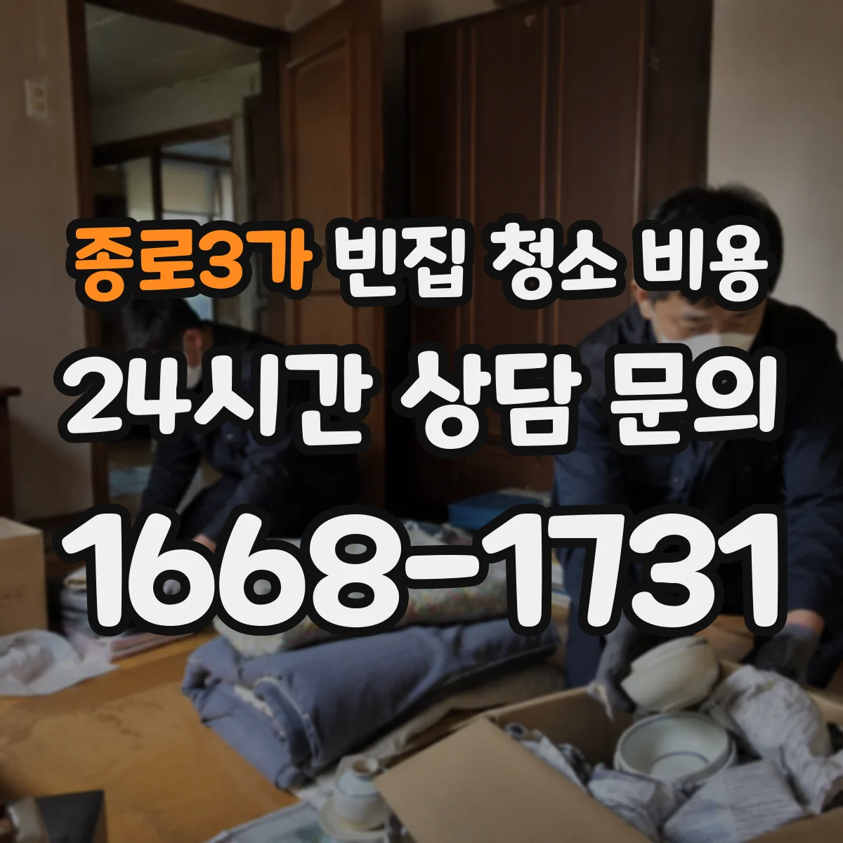 종로3가 빈집 청소 비용