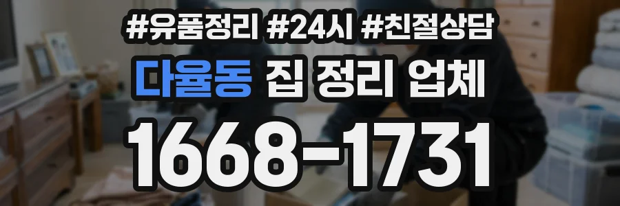 다율동 집 정리 업체
