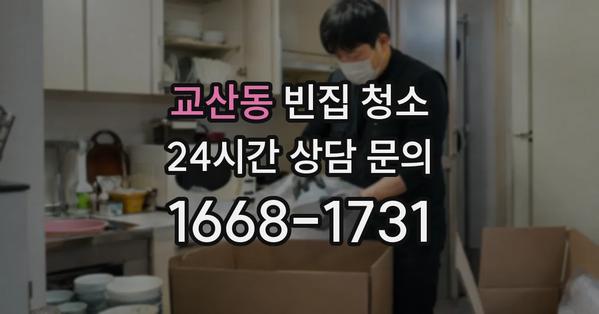 교산동 빈집 청소