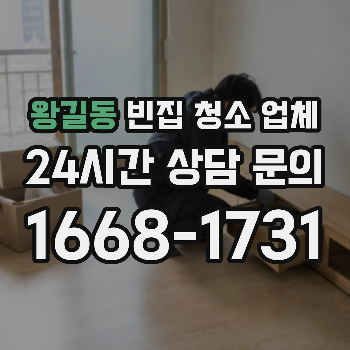 왕길동 빈집 청소 업체