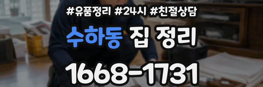 수하동 집 정리
