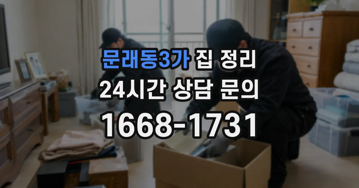 문래동3가 집 정리