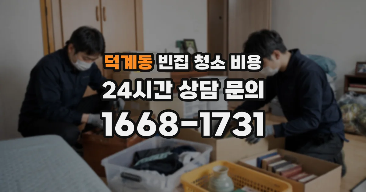 덕계동 빈집 청소 비용