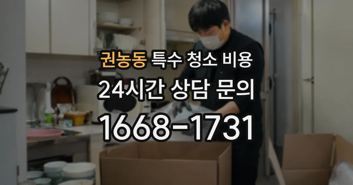 권농동 특수 청소 비용