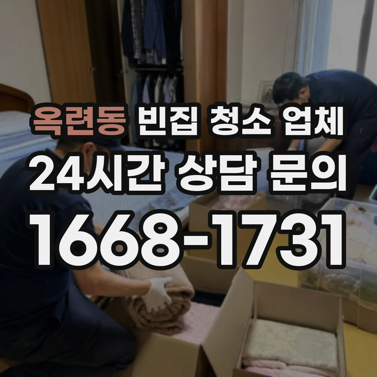 옥련동 빈집 청소 업체