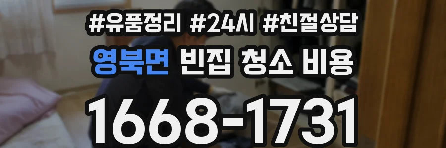 영북면 빈집 청소 비용