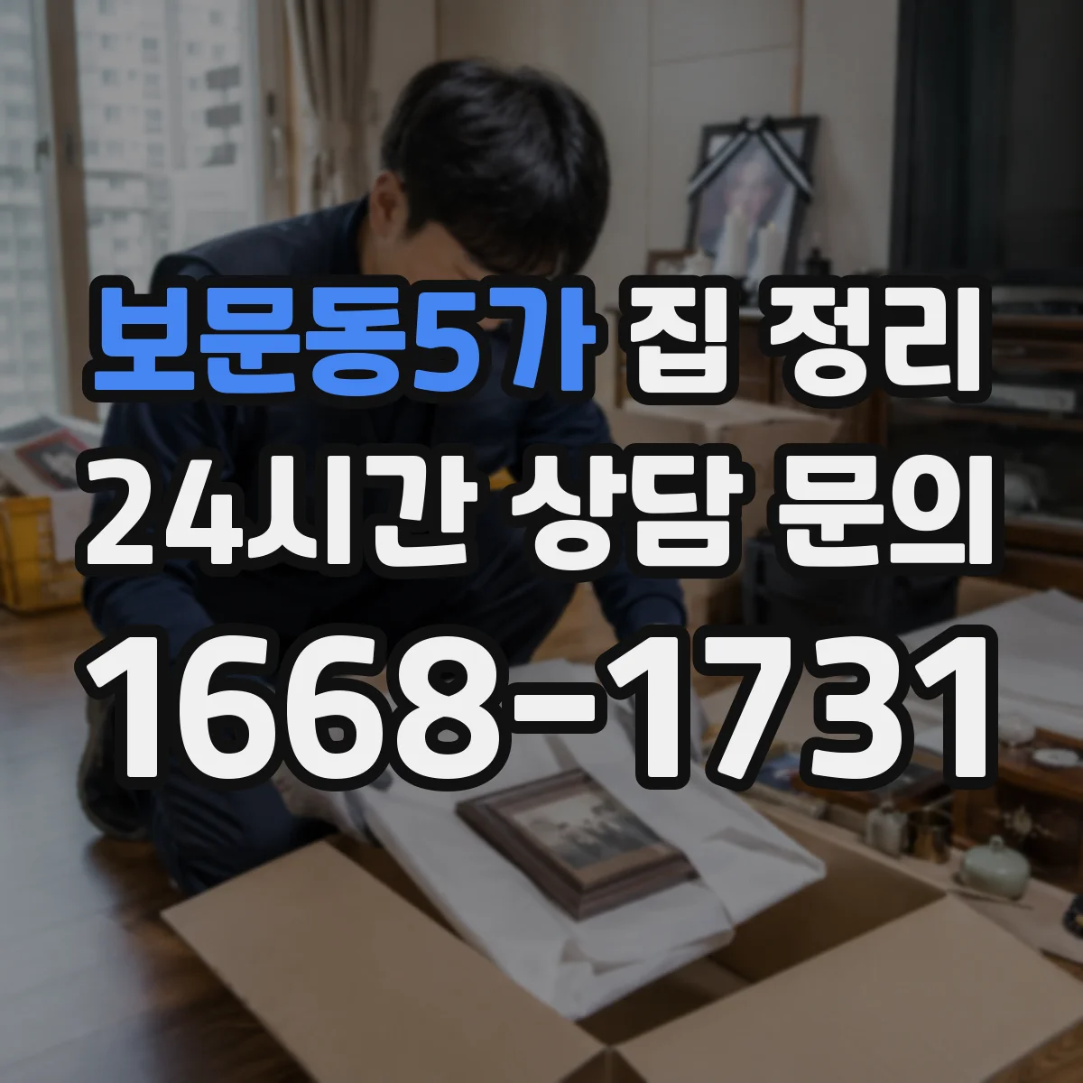 보문동5가 집 정리