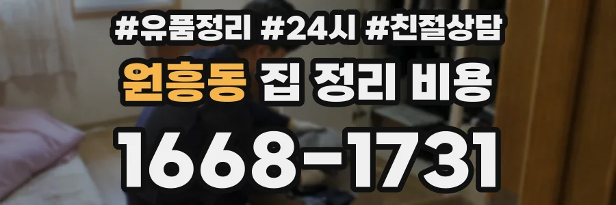 원흥동 집 정리 비용