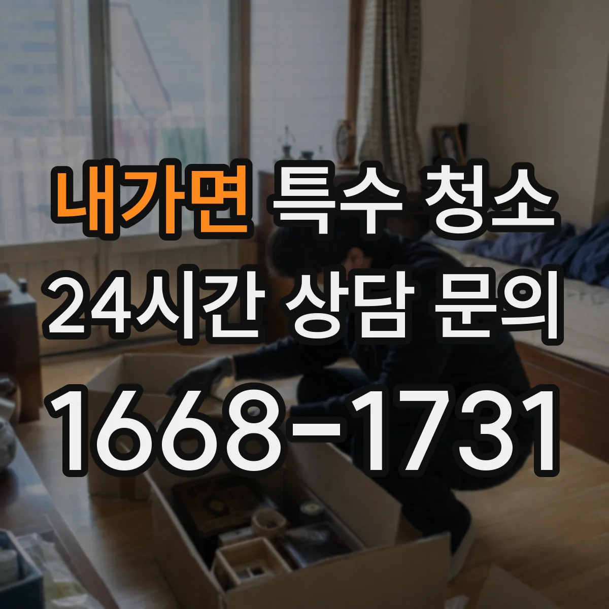 내가면 특수 청소