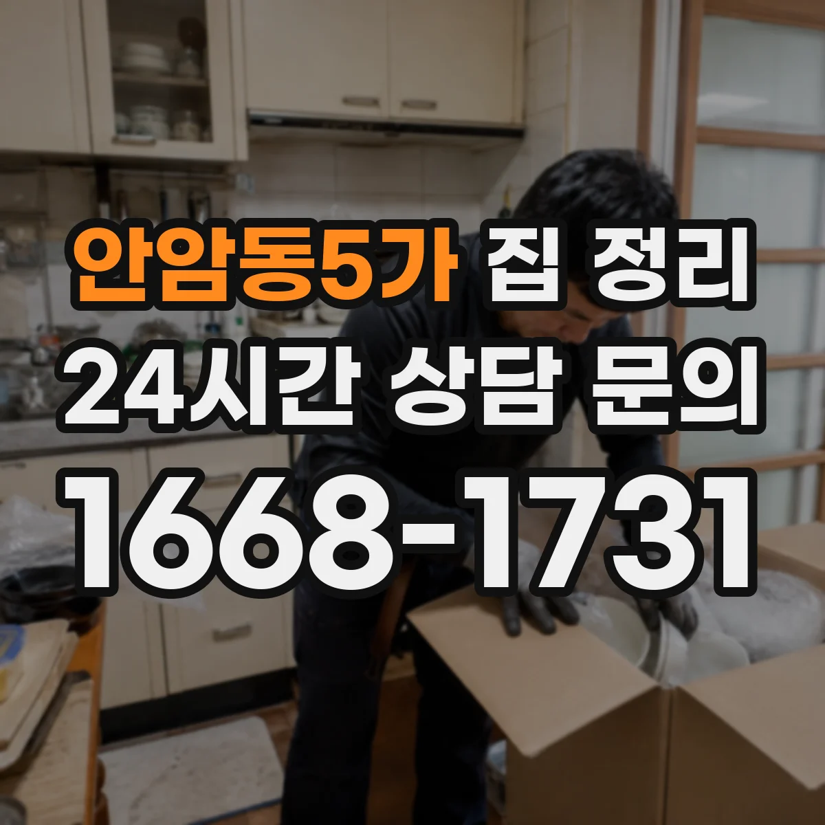 안암동5가 집 정리