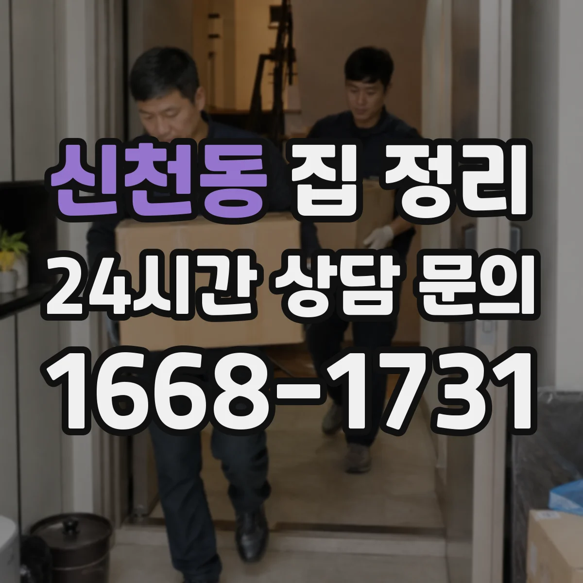 신천동 집 정리