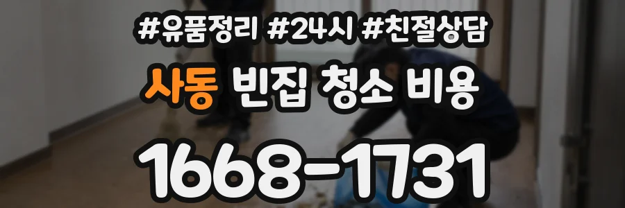 사동 빈집 청소 비용