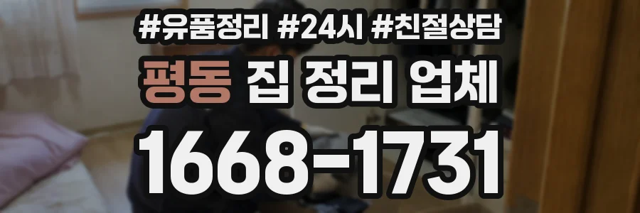 평동 집 정리 업체