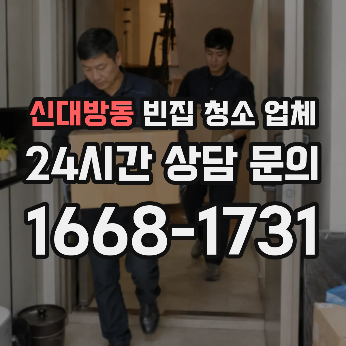 신대방동 빈집 청소 업체