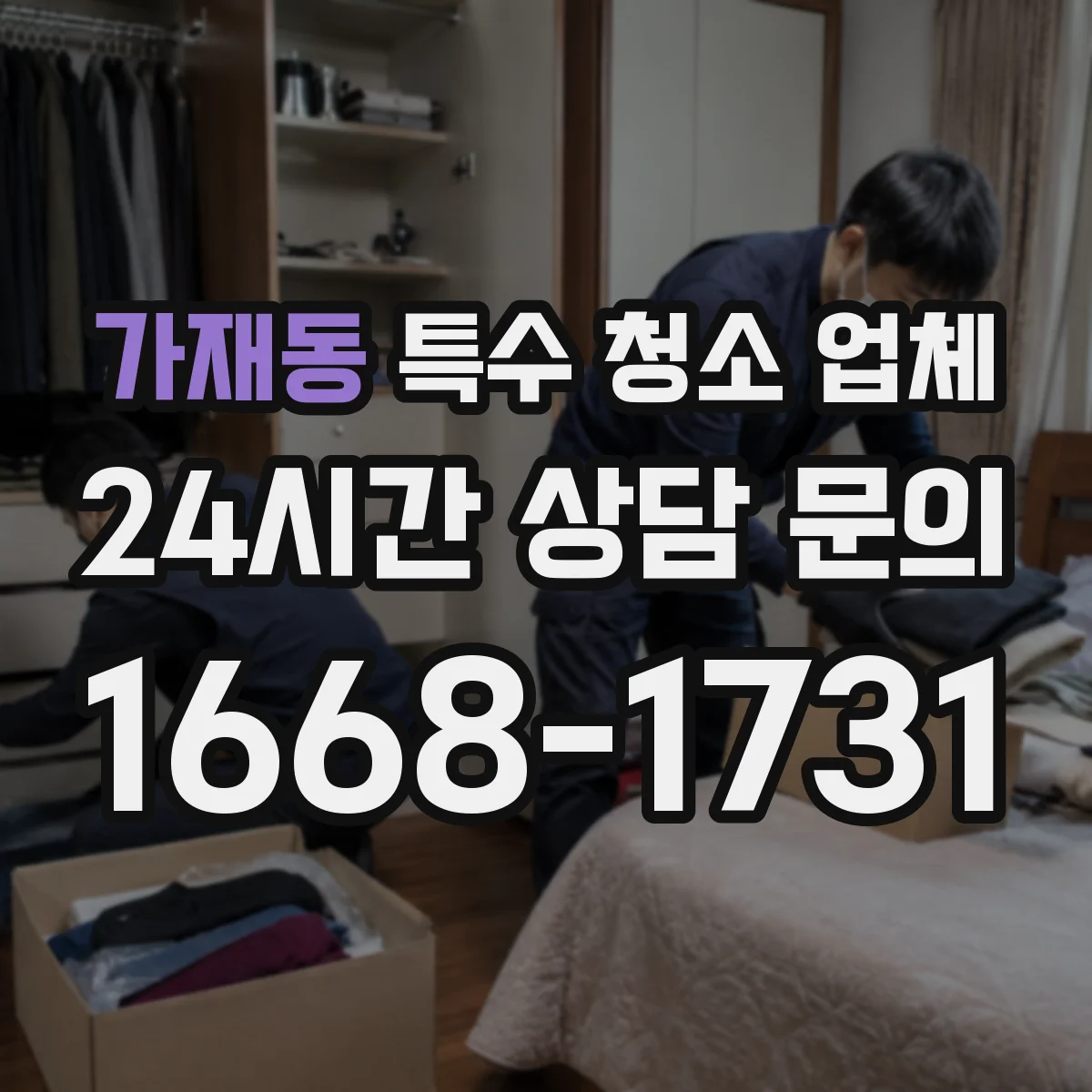 가재동 특수 청소 업체