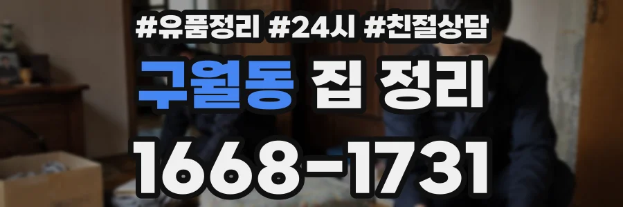 구월동 집 정리