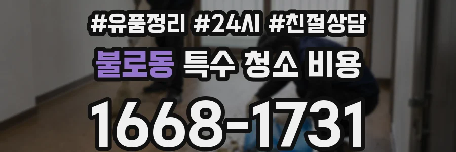 불로동 특수 청소 비용