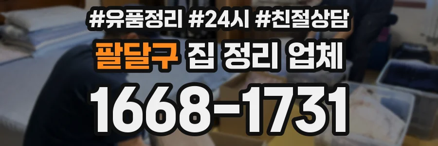 팔달구 집 정리 업체