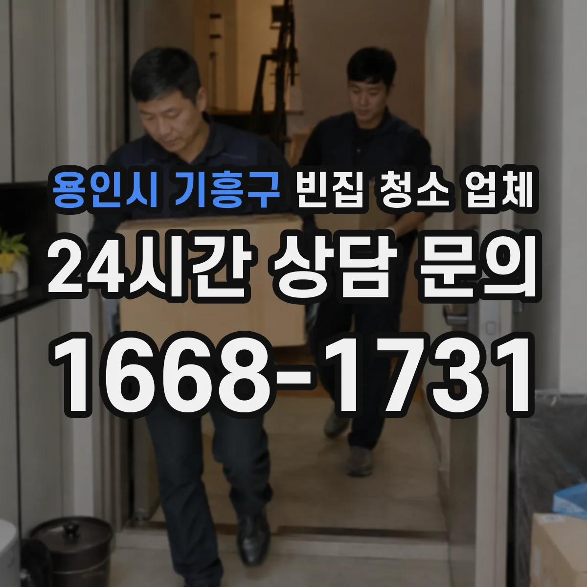 용인시 기흥구 빈집 청소 업체