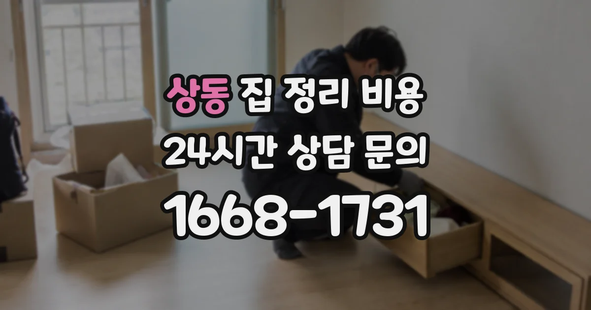 상동 집 정리 비용