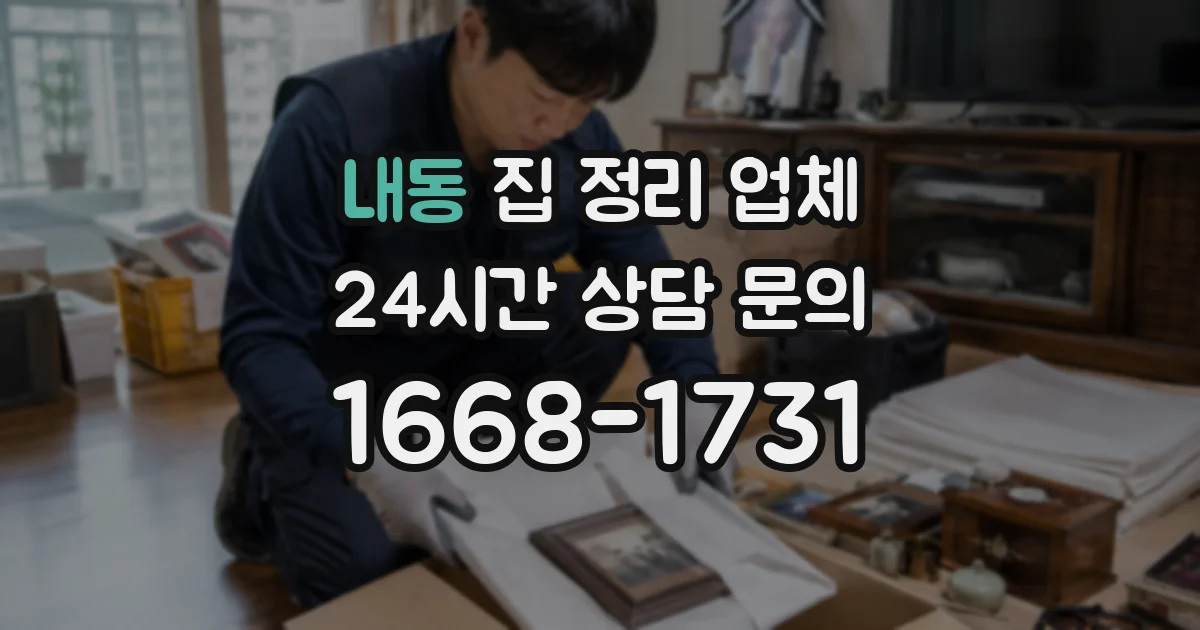 내동 집 정리 업체
