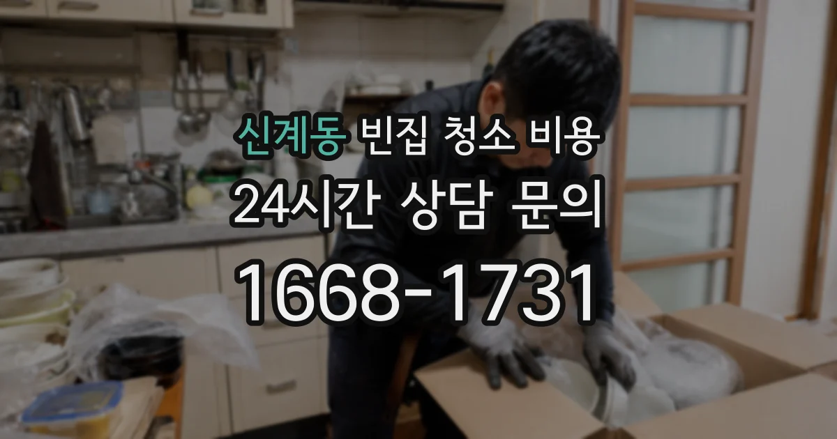 신계동 빈집 청소 비용