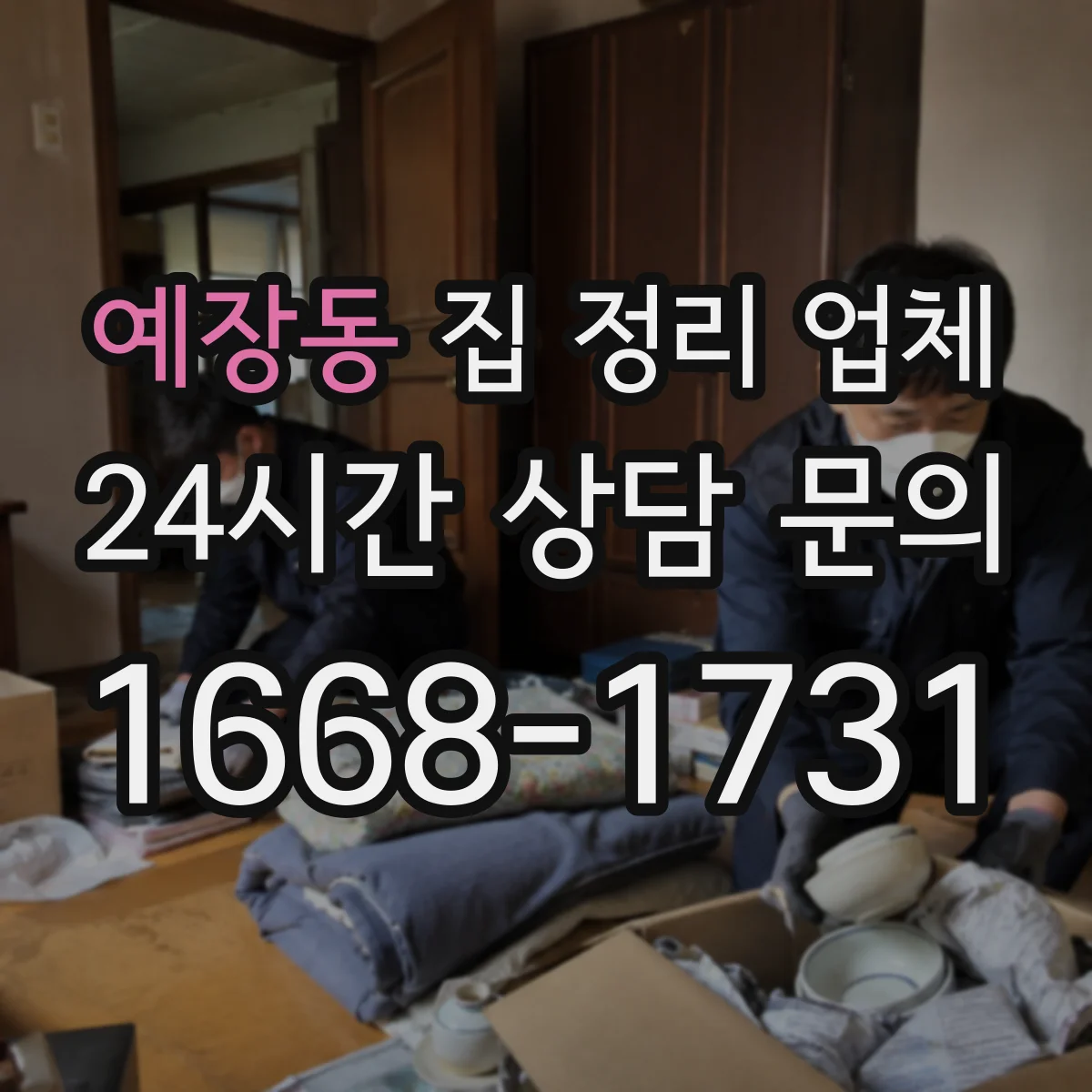 예장동 집 정리 업체