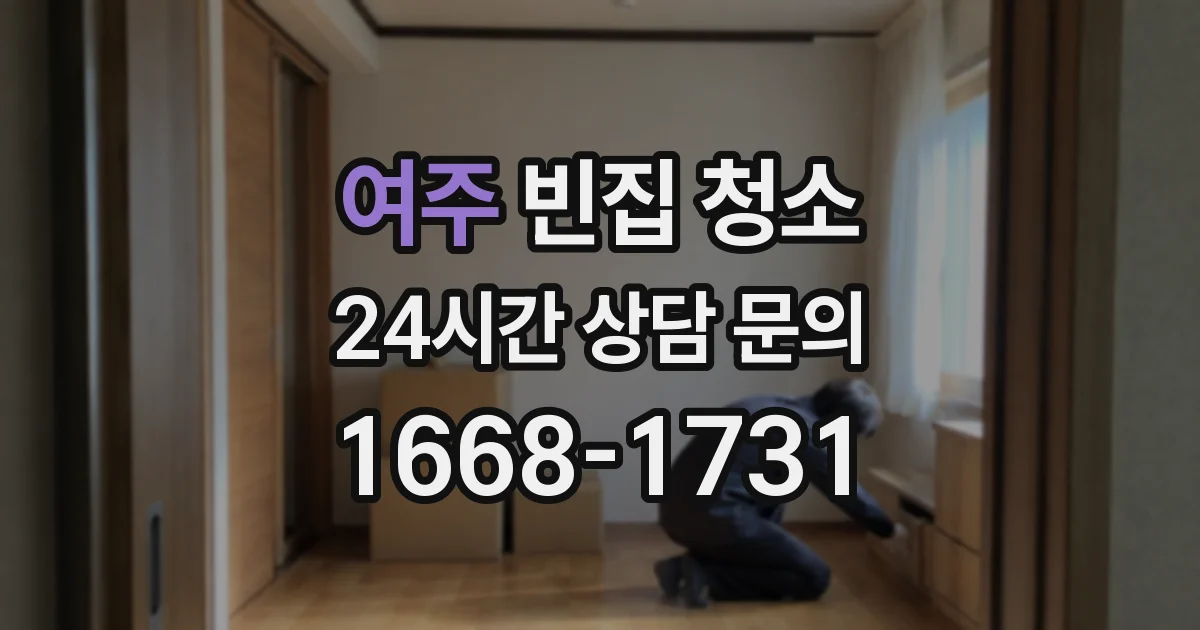 여주 빈집 청소