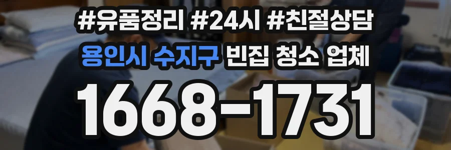 용인시 수지구 빈집 청소 업체
