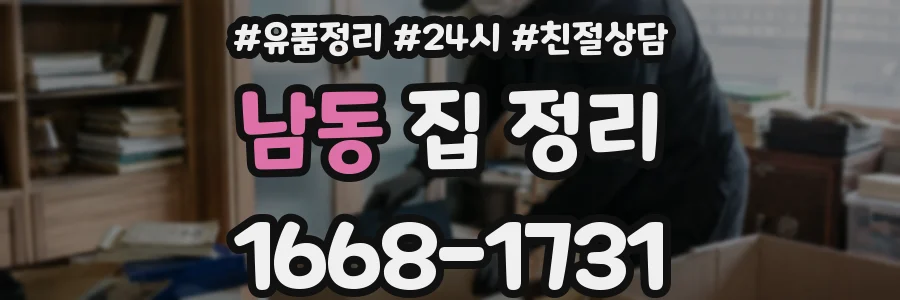 남동 집 정리