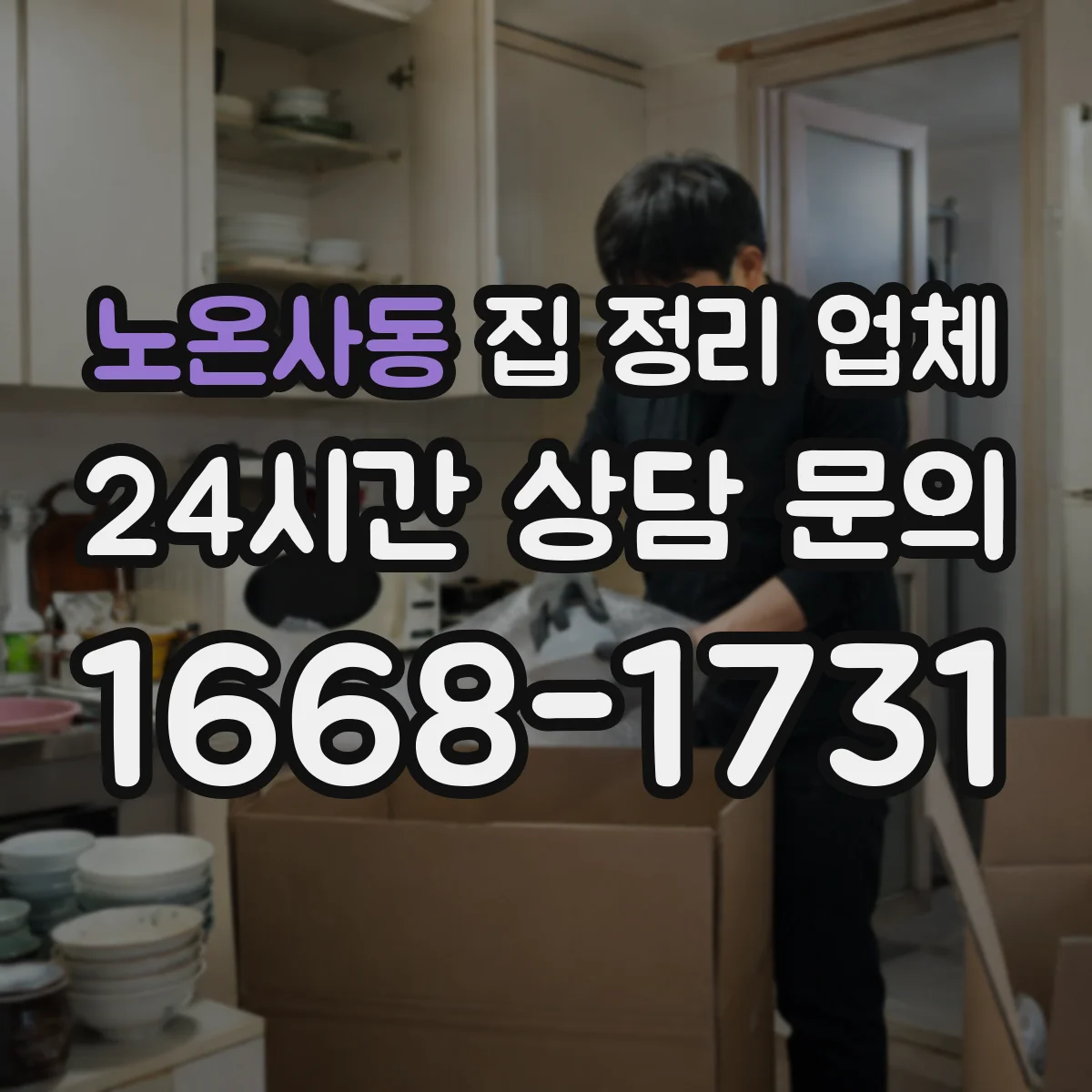 노온사동 집 정리 업체
