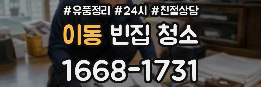 이동 빈집 청소