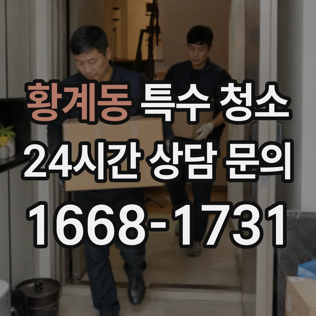 황계동 특수 청소