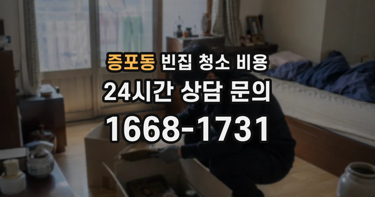 증포동 빈집 청소 비용
