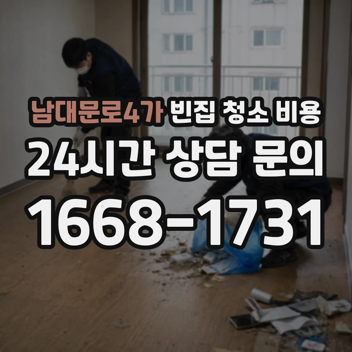 남대문로4가 빈집 청소 비용
