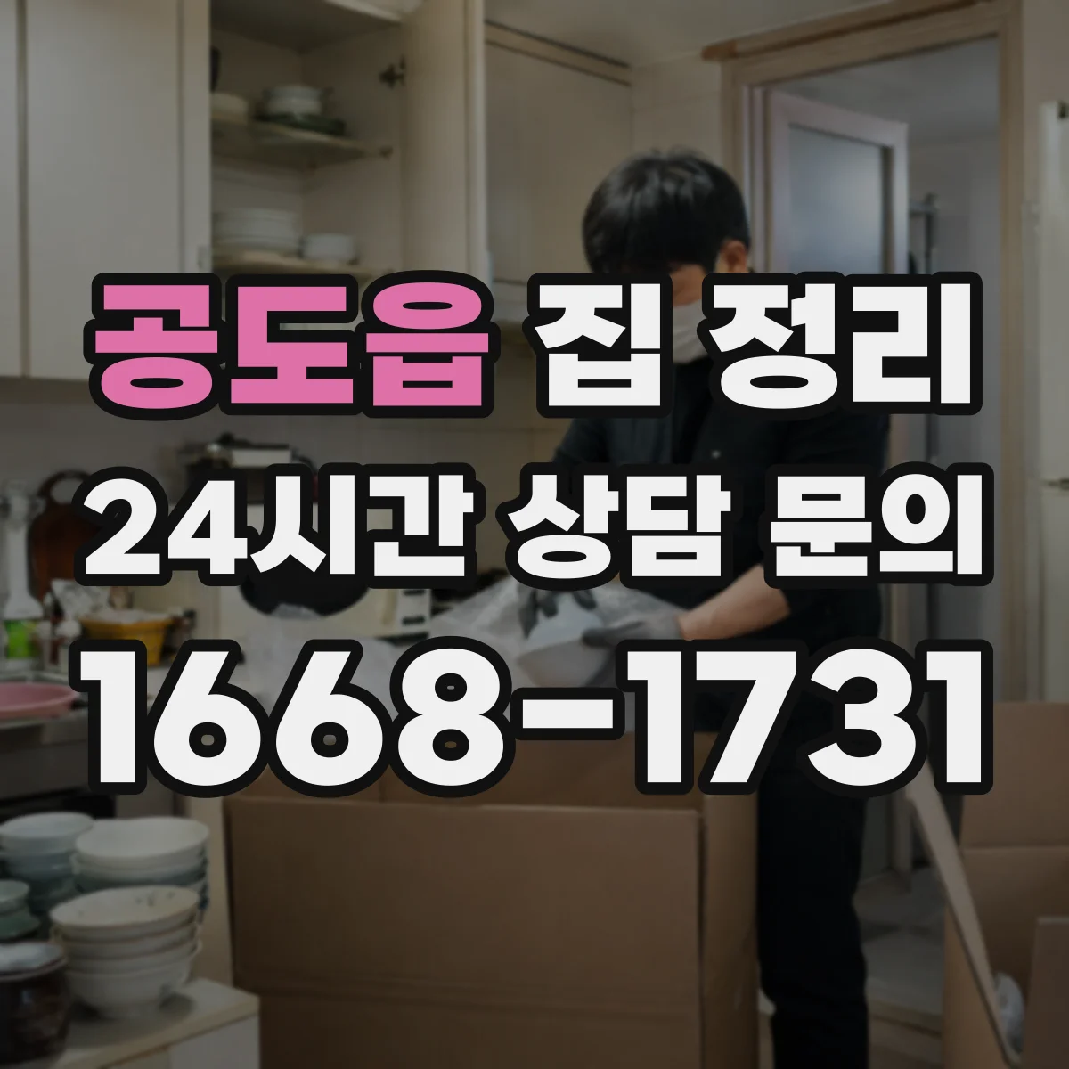 공도읍 집 정리