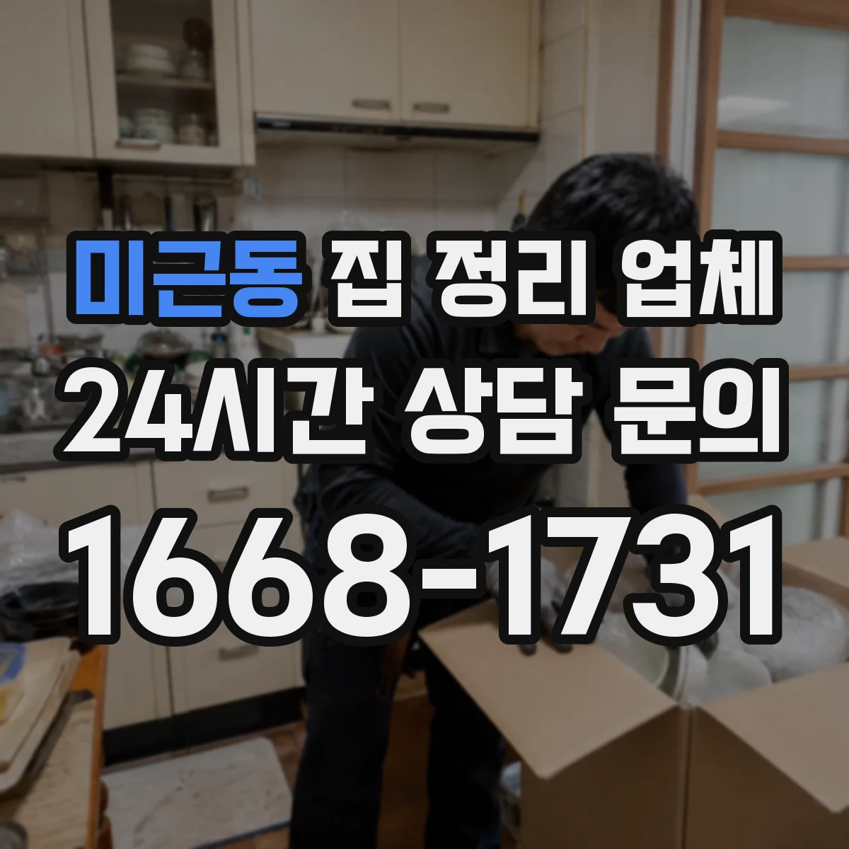 미근동 집 정리 업체