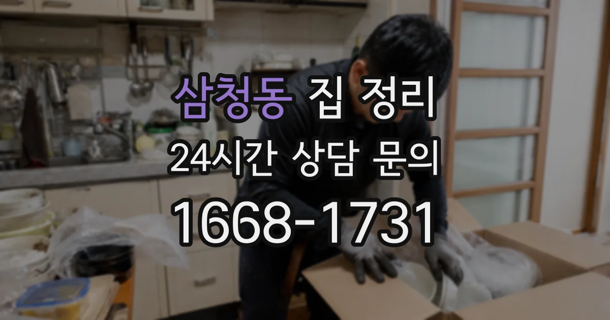삼청동 집 정리