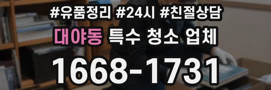 대야동 특수 청소 업체