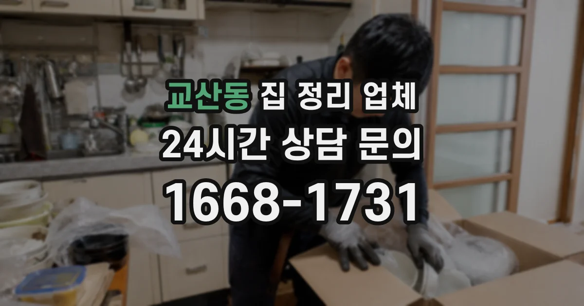 교산동 집 정리 업체