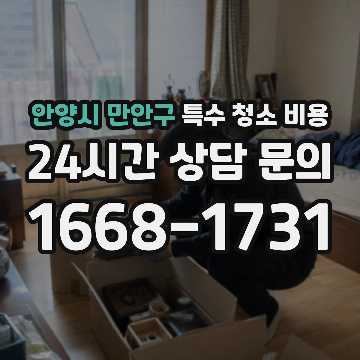 안양시 만안구 특수 청소 비용 서류와 일정 기준으로 책정되는 금액
