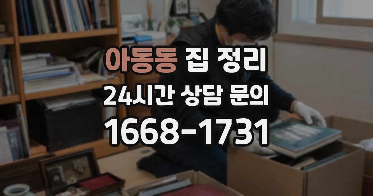 아동동 집 정리