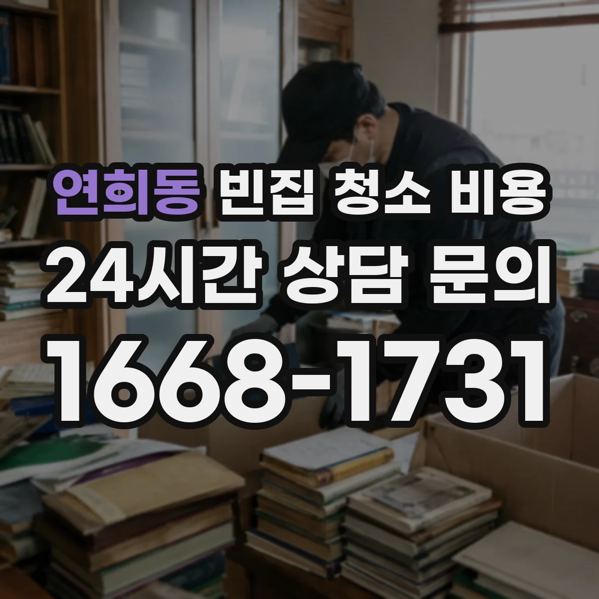 연희동 빈집 청소 비용