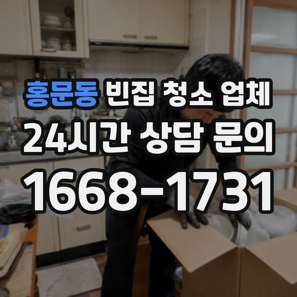 홍문동 빈집 청소 업체